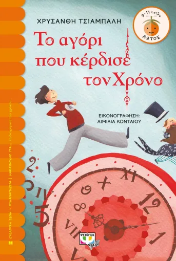 ΤΟ ΑΓΟΡΙ ΠΟΥ ΚΕΡΔΙΣΕ ΤΟΝ ΧΡΟΝΟ - ΧΡΥΣΑΝΘΗ ΤΣΙΑΜΠΑΛΗ