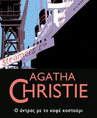 Ο ΑΝΤΡΑΣ ΜΕ ΤΟ ΚΑΦΕ ΚΟΣΤΟΥΜΙ, Agatha Christie