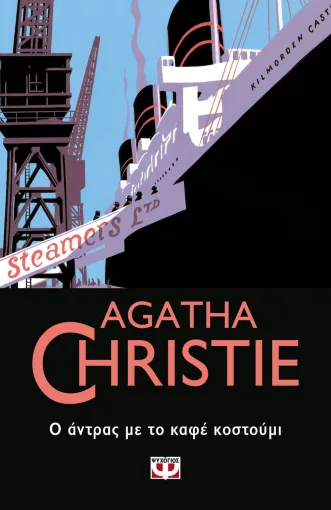 Ο ΑΝΤΡΑΣ ΜΕ ΤΟ ΚΑΦΕ ΚΟΣΤΟΥΜΙ, Agatha Christie