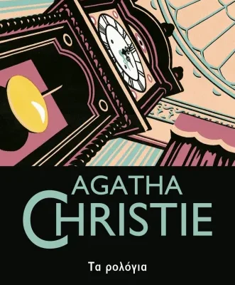 Τα ρολόγια, Agatha Christie