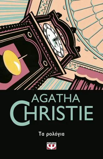 Τα ρολόγια, Agatha Christie