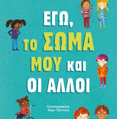 ΕΓΩ, ΤΟ ΣΩΜΑ ΜΟΥ ΚΑΙ ΟΙ ΑΛΛΟΙ -ΤΖΕΪΝΙΝ ΣAΝΤΕΡΣ
