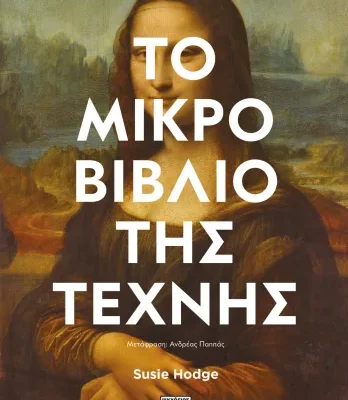 ΤΟ ΜΙΚΡΟ ΒΙΒΛΙΟ ΤΗΣ ΤΕΧΝΗΣ, SUSIE HODGE