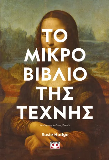 ΤΟ ΜΙΚΡΟ ΒΙΒΛΙΟ ΤΗΣ ΤΕΧΝΗΣ, SUSIE HODGE