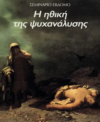 ΗΘΙΚΗ ΤΗΣ ΨΥΧΑΝΑΛΥΣΗΣ. 1959-1960 - ΣΕΜΙΝΑΡΙΟ 7, ΖΑΚ ΛΑΚΑΝ