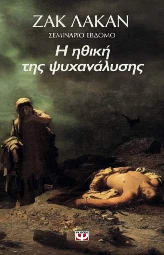 ΗΘΙΚΗ ΤΗΣ ΨΥΧΑΝΑΛΥΣΗΣ. 1959-1960 - ΣΕΜΙΝΑΡΙΟ 7, ΖΑΚ ΛΑΚΑΝ