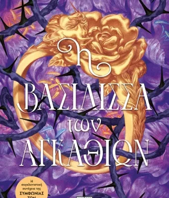 Η ΒΑΣΙΛΙΣΣΑ ΤΩΝ ΑΓΚΑΘΙΩΝ, SASHA PEYTON SMITH