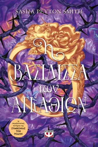 Η ΒΑΣΙΛΙΣΣΑ ΤΩΝ ΑΓΚΑΘΙΩΝ, SASHA PEYTON SMITH