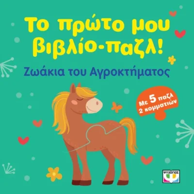 ΤΟ ΠΡΩΤΟ ΜΟΥ ΒΙΒΛΙΟ-ΠΑΖΛ: ΖΩΑΚΙΑ ΤΟΥ ΑΓΡΟΚΤΗΜΑΤΟΣ