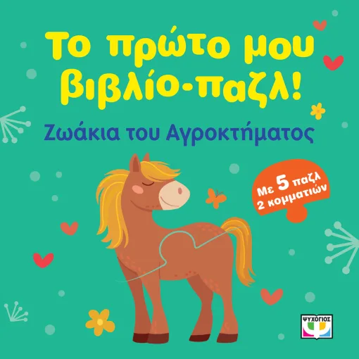 ΤΟ ΠΡΩΤΟ ΜΟΥ ΒΙΒΛΙΟ-ΠΑΖΛ: ΖΩΑΚΙΑ ΤΟΥ ΑΓΡΟΚΤΗΜΑΤΟΣ