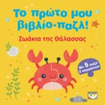 ΤΟ ΠΡΩΤΟ ΜΟΥ ΒΙΒΛΙΟ-ΠΑΖΛ: ΖΩΑΚΙΑ ΤΗΣ ΘΑΛΑΣΣΑΣ