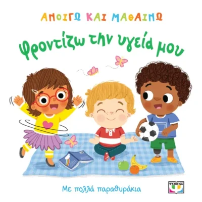 ΑΝΟΙΓΩ ΚΑΙ ΜΑΘΑΙΝΩ: ΦΡΟΝΤΙΖΩ ΤΗΝ ΥΓΕΙΑ ΜΟΥ, ΨΥΧΟΓΙΟΣ