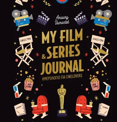 MY FILM & SERIES JOURNAL (ΗΜΕΡΟΛΟΓΙΟ ΓΙΑ CINELOVERS)