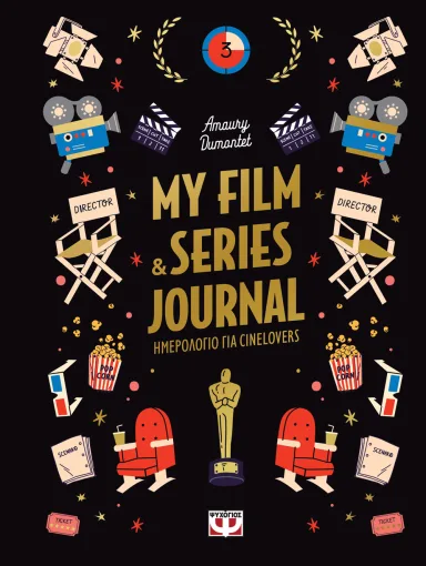 MY FILM & SERIES JOURNAL (ΗΜΕΡΟΛΟΓΙΟ ΓΙΑ CINELOVERS)