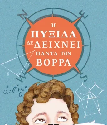 Η ΠΥΞΙΔΑ ΔΕ ΔΕΙΧΝΕΙ ΠΑΝΤΑ ΤΟΝ ΒΟΡΡΑ - ΝΕΑ ΕΚΔΟΣΗ ΑΝΤΩΝΗΣ ΣΕΡΓΗΣ