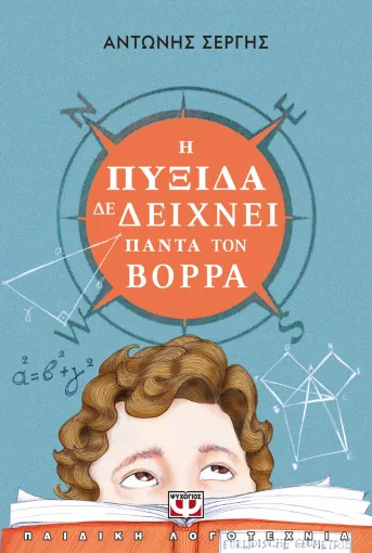 Η ΠΥΞΙΔΑ ΔΕ ΔΕΙΧΝΕΙ ΠΑΝΤΑ ΤΟΝ ΒΟΡΡΑ - ΝΕΑ ΕΚΔΟΣΗ ΑΝΤΩΝΗΣ ΣΕΡΓΗΣ