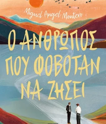 Ο ΑΝΘΡΩΠΟΣ ΠΟΥ ΦΟΒΟΤΑΝ ΝΑ ΖΗΣΕΙ- MIGUEL ANGEL MONTERO