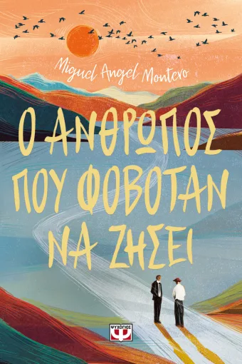 Ο ΑΝΘΡΩΠΟΣ ΠΟΥ ΦΟΒΟΤΑΝ ΝΑ ΖΗΣΕΙ- MIGUEL ANGEL MONTERO