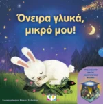 ΟΝΕΙΡΑ ΓΛΥΚΑ, ΜΙΚΡΟ ΜΟΥ! (ΜΕ ΝΥΧΤΕΡΙΝΟ ΦΩΤΑΚΙ)