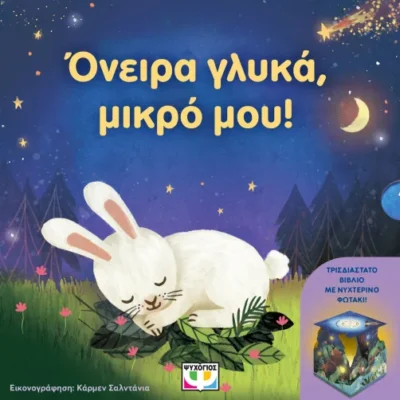 ΟΝΕΙΡΑ ΓΛΥΚΑ, ΜΙΚΡΟ ΜΟΥ! (ΜΕ ΝΥΧΤΕΡΙΝΟ ΦΩΤΑΚΙ)