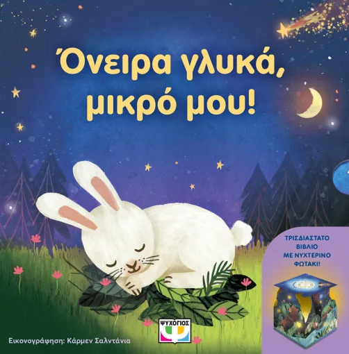 ΟΝΕΙΡΑ ΓΛΥΚΑ, ΜΙΚΡΟ ΜΟΥ! (ΜΕ ΝΥΧΤΕΡΙΝΟ ΦΩΤΑΚΙ)