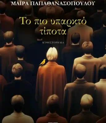 ΤΟ ΠΙΟ ΥΠΑΡΚΤΟ ΤΙΠΟΤΑ- ΜΑΪΡΑ ΠΑΠΑΘΑΝΑΣΟΠΟΥΛΟΥ