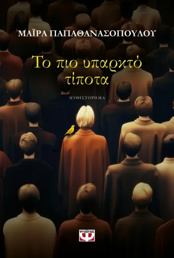 ΤΟ ΠΙΟ ΥΠΑΡΚΤΟ ΤΙΠΟΤΑ- ΜΑΪΡΑ ΠΑΠΑΘΑΝΑΣΟΠΟΥΛΟΥ