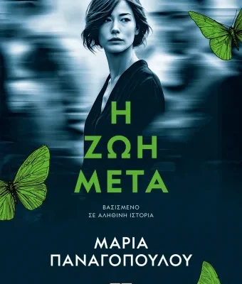 Η ΖΩΗ ΜΕΤΑ, ΜΑΡΙΑ ΠΑΝΑΓΟΠΟΥΛΟΥ