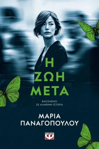 Η ΖΩΗ ΜΕΤΑ, ΜΑΡΙΑ ΠΑΝΑΓΟΠΟΥΛΟΥ