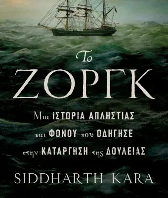 ΤΟ ΖΟΡΓΚ: ΜΙΑ ΙΣΤΟΡΙΑ ΑΠΛΗΣΤΙΑΣ ΚΑΙ ΦΟΝΟΥ ΠΟΥ ΟΔΗΓΗΣΕ ΣΤΗΝ ΚΑΤΑΡΓΗΣΗ ΤΗΣ ΔΟΥΛΕΙΑΣ, KARA SIDDHARTH, Ψυχογιός