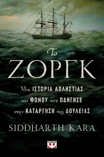 ΤΟ ΖΟΡΓΚ: ΜΙΑ ΙΣΤΟΡΙΑ ΑΠΛΗΣΤΙΑΣ ΚΑΙ ΦΟΝΟΥ ΠΟΥ ΟΔΗΓΗΣΕ ΣΤΗΝ ΚΑΤΑΡΓΗΣΗ ΤΗΣ ΔΟΥΛΕΙΑΣ, KARA SIDDHARTH, Ψυχογιός