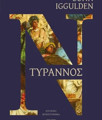 ΤΥΡΑΝΝΟΣ, CONN IGGULDEN