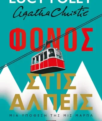 ΦΟΝΟΣ ΣΤΙΣ ΑΛΠΕΙΣ - LUCY FOLEY