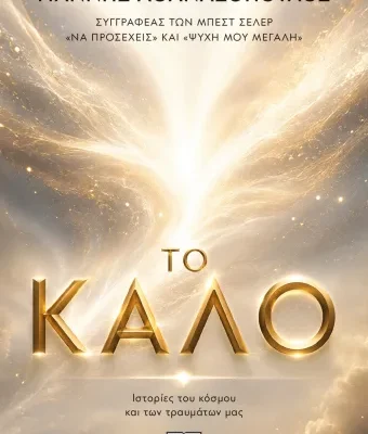 ΤΟ ΚΑΛΟ, ΓΙΑΝΝΗΣ ΑΘΑΝΑΣΟΠΟΥΛΟΣ