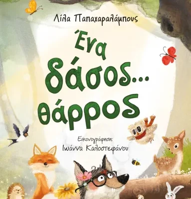 ΕΝΑ ΔΑΣΟΣ...ΘΑΡΡΟΣ, ΛΙΛΑ ΠΑΠΑΧΑΡΑΛΑΜΠΟΥΣ