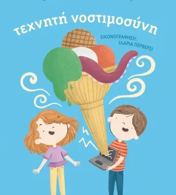 Τεχνητή Νοστιμοσύνη, Ιωάννα Μουζάκα