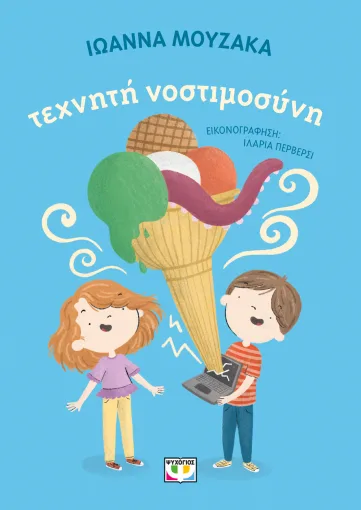 Τεχνητή Νοστιμοσύνη, Ιωάννα Μουζάκα