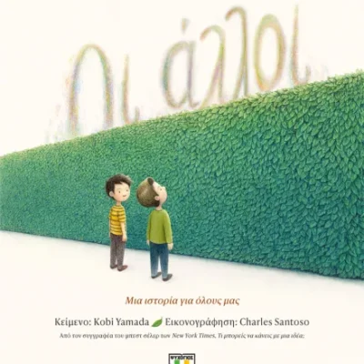 ΟΙ ΑΛΛΟΙ, KOBI YAMADA