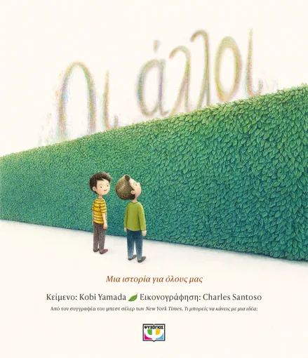 ΟΙ ΑΛΛΟΙ, KOBI YAMADA