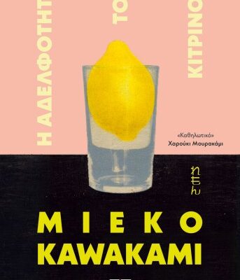 Η ΑΔΕΛΦΟΤΗΤΑ ΤΟΥ ΚΙΤΡΙΝΟΥ, MIEKO KAWAKAMI