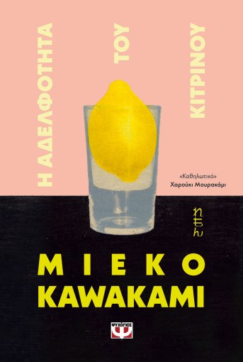 Η ΑΔΕΛΦΟΤΗΤΑ ΤΟΥ ΚΙΤΡΙΝΟΥ, MIEKO KAWAKAMI