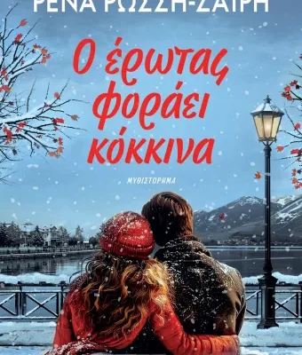 Ο ΕΡΩΤΑΣ ΦΟΡΑΕΙ ΚΟΚΚΙΝΑ, ΡΕΝΑ ΡΩΣΣΗ-ΖΑΪΡΗ