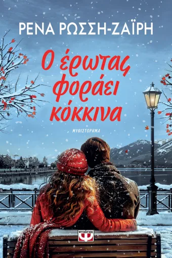 Ο ΕΡΩΤΑΣ ΦΟΡΑΕΙ ΚΟΚΚΙΝΑ, ΡΕΝΑ ΡΩΣΣΗ-ΖΑΪΡΗ