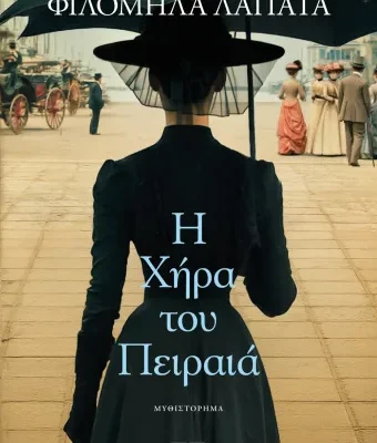 Η ΧΗΡΑ ΤΟΥ ΠΕΙΡΑΙΑ - ΦΙΛΟΜΗΛΑ ΛΑΠΑΤΑ