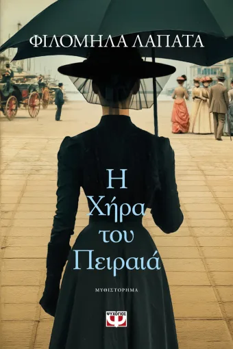Η ΧΗΡΑ ΤΟΥ ΠΕΙΡΑΙΑ - ΦΙΛΟΜΗΛΑ ΛΑΠΑΤΑ