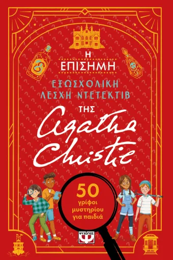 Η ΕΠΙΣΗΜΗ ΕΞΩΣΧΟΛΙΚΗ ΛΕΣΧΗ ΝΤΕΤΕΚΤΙΒ ΤΗΣ ΑΓΚΑΘΑ ΚΡΙΣΤΙ - ΓΚΑΡΕΘ ΜΟΥΡ, ΛΟΡΑ ΤΖΕΪΝ ΕΙΡΣ