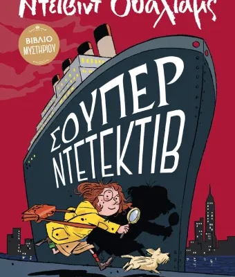 ΣΟΥΠΕΡ ΝΤΕΤΕΚΤΙΒ - ΝΤΕΪΒΙΝΤ ΟΥΑΛΙΑΜΣ