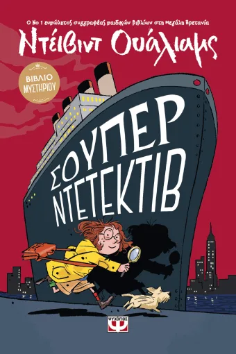 ΣΟΥΠΕΡ ΝΤΕΤΕΚΤΙΒ - ΝΤΕΪΒΙΝΤ ΟΥΑΛΙΑΜΣ