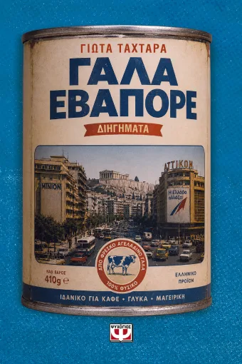 ΓΑΛΑ ΕΒΑΠΟΡΕ, ΓΙΩΤΑ ΤΑΧΤΑΡΑ