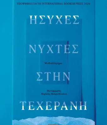 ΗΣΥΧΕΣ ΝΥΧΤΕΣ ΣΤΗΝ ΤΕΧΕΡΑΝΗ- SHIDA BAZYARΕ